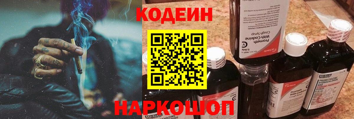 Codein Purple Drank Химки